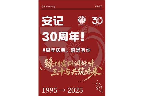 玩轉周年慶，你我共參與！安記30周年慶系列活動火熱進行中~